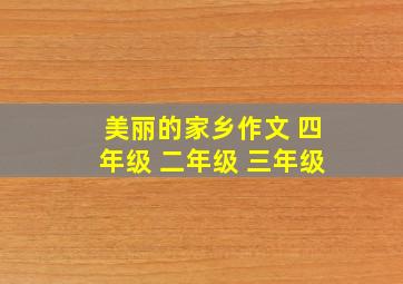 美丽的家乡作文 四年级 二年级 三年级